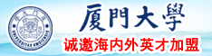 日屄屄免费观看厦门大学诚邀海内外英才加盟